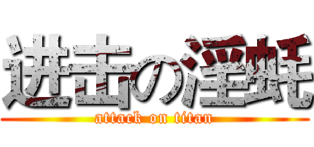 进击の淫蚝 (attack on titan)