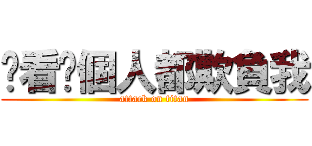 你看每個人都欺負我 (attack on titan)