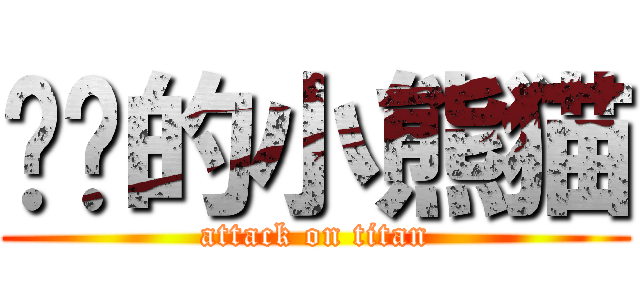 进击的小熊猫 (attack on titan)