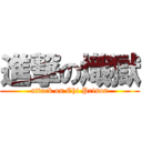 進撃の熾獄 (attack on Chi Prison)