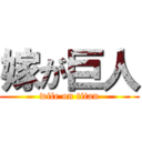 嫁が巨人 (wife on titan)