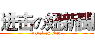 进击の妞新聞 (attack on titan)