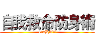 自我救命防身術 (123BMW)