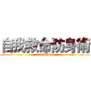 自我救命防身術 (123BMW)