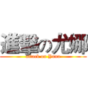 進擊の尤娜 (attack on Yuna)