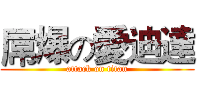 屌爆の愛迪達 (attack on titan)