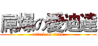 屌爆の愛迪達 (attack on titan)