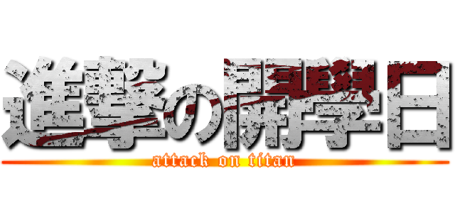 進撃の開學日 (attack on titan)