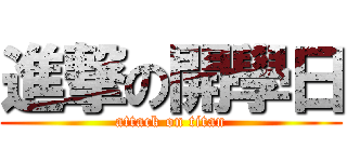 進撃の開學日 (attack on titan)