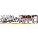 進撃の開學日 (attack on titan)