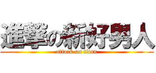 進撃の新好男人 (attack on titan)