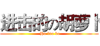 进击的の胡萝卜 ( Hu luo bo)