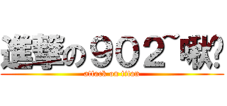 進撃の９０２~啾咪 (attack on titan)