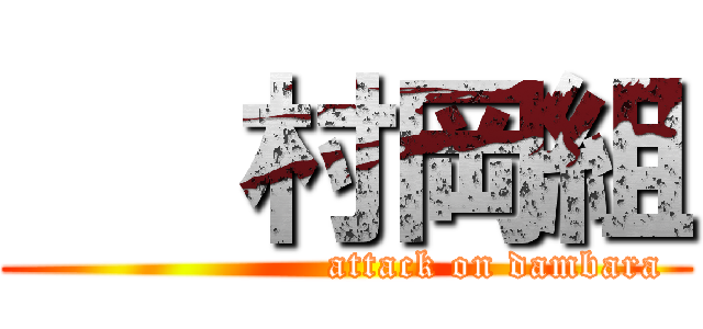    村岡組 (                      attack on dambara)