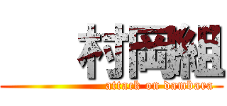    村岡組 (                      attack on dambara)
