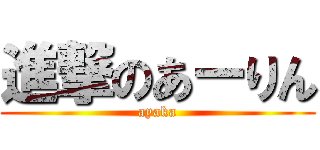 進撃のあーりん (ayaka)