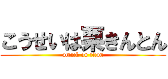 こうせいは栗きんとん (attack on titan)
