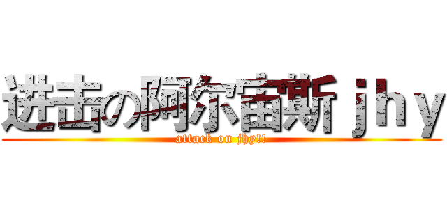 进击の阿尔宙斯ｊｈｙ (attack on jhy!!)