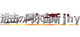 进击の阿尔宙斯ｊｈｙ (attack on jhy!!)
