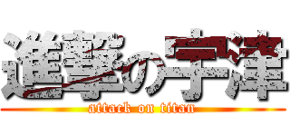 進撃の宇津 (attack on titan)