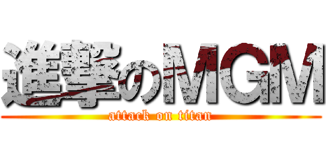 進撃のＭＧＭ (attack on titan)