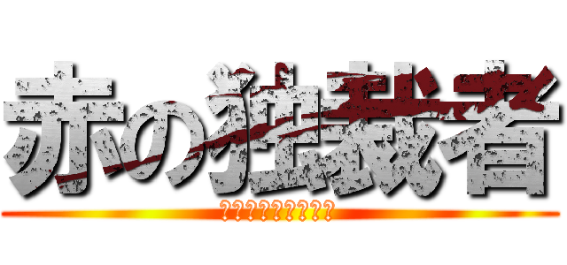 赤の独裁者 (ヨシフ・スターリン)
