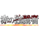 赤の独裁者 (ヨシフ・スターリン)