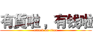有貨啦 ，有钱啦 (attack on titan)