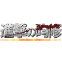 進撃の昀修 (attack on titan)