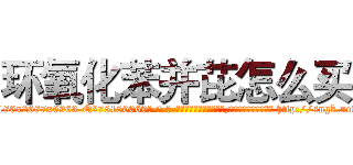 环氧化苯并芘怎么买 (环氧化苯并芘怎么买【电-186x2687x6963-Q278180069元-吉-药-业】我们做的是长期生意,靠的是老客户长期支持 http://sngk.net/d52uHU
)