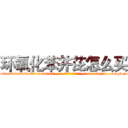 环氧化苯并芘怎么买 (环氧化苯并芘怎么买【电-186x2687x6963-Q278180069元-吉-药-业】我们做的是长期生意,靠的是老客户长期支持 http://sngk.net/d52uHU
)