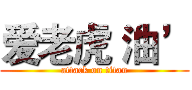 爱老虎‘油’ (attack on titan)