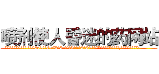 喷剂使人昏迷的药网站 (喷剂使人昏迷的药网站【电.话156x1318x7580-Q1991936399鑫宏药业】我们做的是长期生意,靠的是老客户长期支持
参考消息网2月20日报道 韩媒称，“剩女多、离婚率高的城市，房价一定会上涨。”这是中国经济学家金岩石2016年12月参加在上海举行的房地产相关论坛时说的话。
)