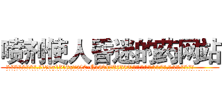 喷剂使人昏迷的药网站 (喷剂使人昏迷的药网站【电.话156x1318x7580-Q1991936399鑫宏药业】我们做的是长期生意,靠的是老客户长期支持
参考消息网2月20日报道 韩媒称，“剩女多、离婚率高的城市，房价一定会上涨。”这是中国经济学家金岩石2016年12月参加在上海举行的房地产相关论坛时说的话。
)