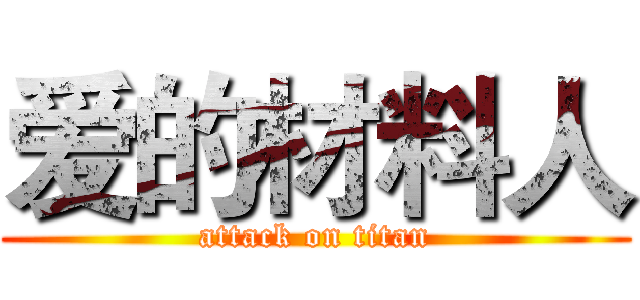 爱的材料人 (attack on titan)