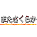 またさくらか (Tanaka you never learn)