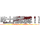 吃土陸戰隊！！ (Lat\'s go eat earth！！)