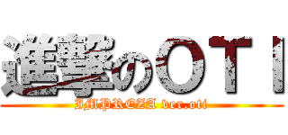 進撃のＯＴＩ (IMPREZA ver.oti)