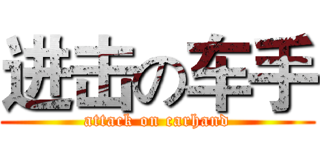 进击の车手 (attack on carhand)