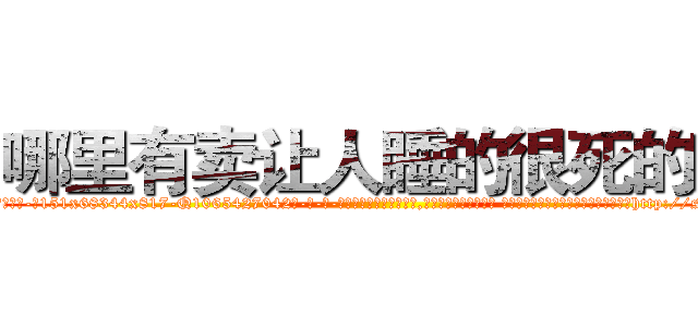 哪里有卖让人睡的很死的药 (哪里有卖让人睡的很死的药【电-话151x68344x817-Q1065427042元-吉-药-业】我们做的是长期生意,靠的是老客户长期支持 哪里有卖让人睡的很死的药在发表了一篇http://sngk.net/8fr2C4

参考消息网我们做的是长期生意,靠的是老客户长期支持也许我们早该意识到，就连鲍勃·霍斯金斯（金球奖戏剧类电影男主角 
)