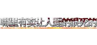 哪里有卖让人睡的很死的药 (哪里有卖让人睡的很死的药【电-话151x68344x817-Q1065427042元-吉-药-业】我们做的是长期生意,靠的是老客户长期支持 哪里有卖让人睡的很死的药在发表了一篇http://sngk.net/8fr2C4

参考消息网我们做的是长期生意,靠的是老客户长期支持也许我们早该意识到，就连鲍勃·霍斯金斯（金球奖戏剧类电影男主角 
)