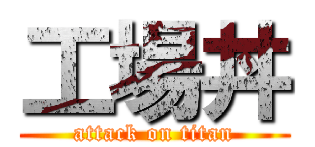工場丼 (attack on titan)