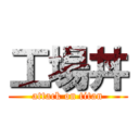 工場丼 (attack on titan)