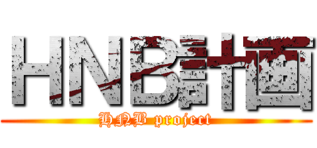 ＨＮＢ計画 (HNB project)
