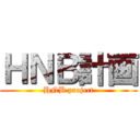 ＨＮＢ計画 (HNB project)