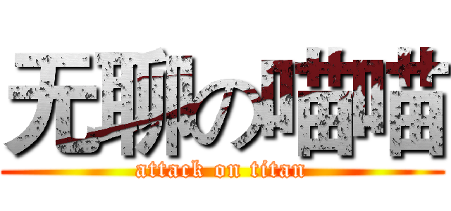无聊の喵喵 (attack on titan)