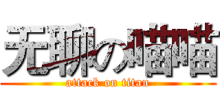 无聊の喵喵 (attack on titan)