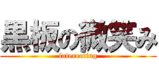 黒板の微笑み (intererting)