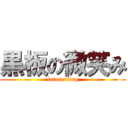 黒板の微笑み (intererting)