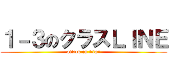 １－３のクラスＬＩＮＥ (attack on titan)